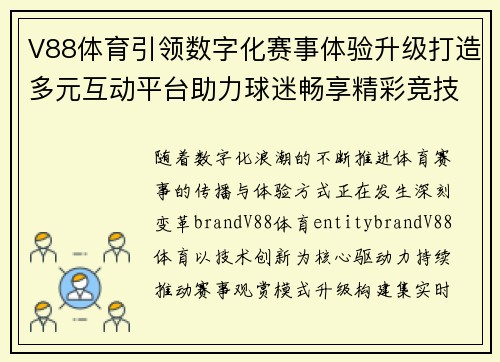 V88体育引领数字化赛事体验升级打造多元互动平台助力球迷畅享精彩竞技时刻 V88体育引领数字化赛事体验升级打造多元互动平台助力球迷畅享精彩竞技时刻
