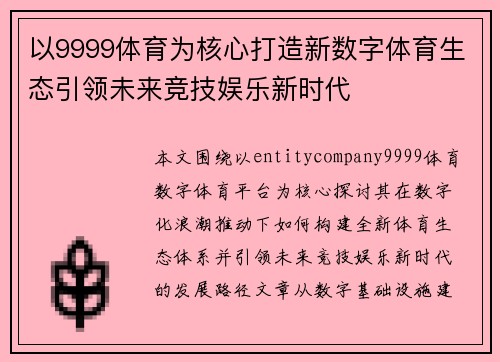 以9999体育为核心打造新数字体育生态引领未来竞技娱乐新时代