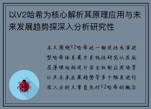 以V2哈希为核心解析其原理应用与未来发展趋势探深入分析研究性
