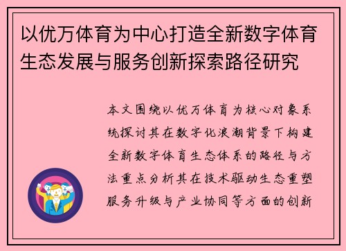 以优万体育为中心打造全新数字体育生态发展与服务创新探索路径研究