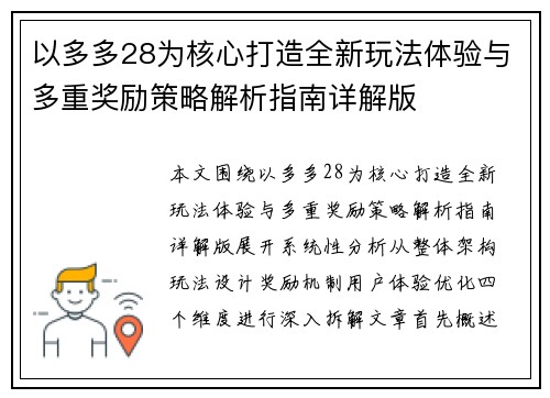 以多多28为核心打造全新玩法体验与多重奖励策略解析指南详解版
