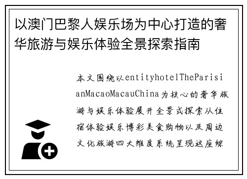 以澳门巴黎人娱乐场为中心打造的奢华旅游与娱乐体验全景探索指南
