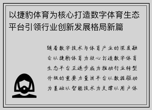 以捷豹体育为核心打造数字体育生态平台引领行业创新发展格局新篇