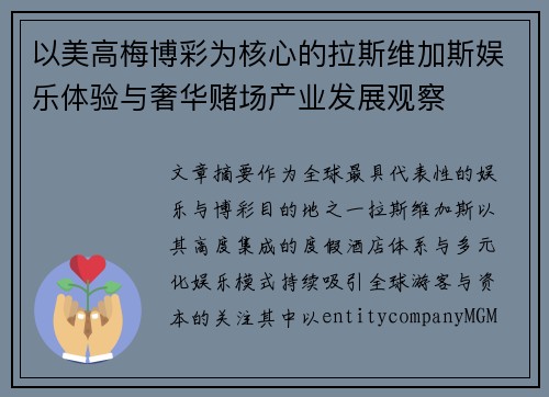 以美高梅博彩为核心的拉斯维加斯娱乐体验与奢华赌场产业发展观察