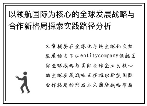 以领航国际为核心的全球发展战略与合作新格局探索实践路径分析