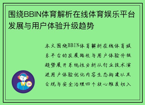 围绕BBIN体育解析在线体育娱乐平台发展与用户体验升级趋势