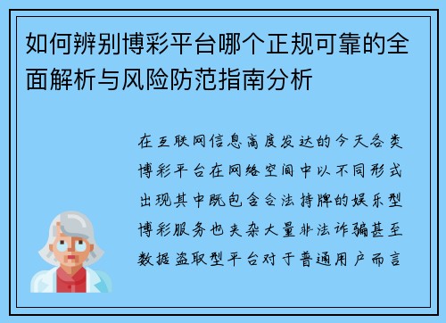 如何辨别博彩平台哪个正规可靠的全面解析与风险防范指南分析 如何辨别博彩平台哪个正规可靠的全面解析与风险防范指南分析