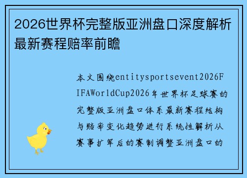 2026世界杯完整版亚洲盘口深度解析最新赛程赔率前瞻
