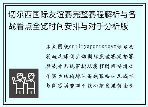 切尔西国际友谊赛完整赛程解析与备战看点全览时间安排与对手分析版