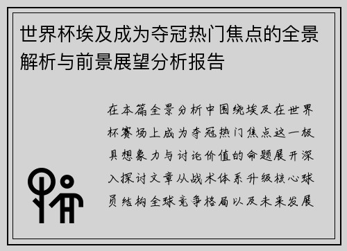 世界杯埃及成为夺冠热门焦点的全景解析与前景展望分析报告