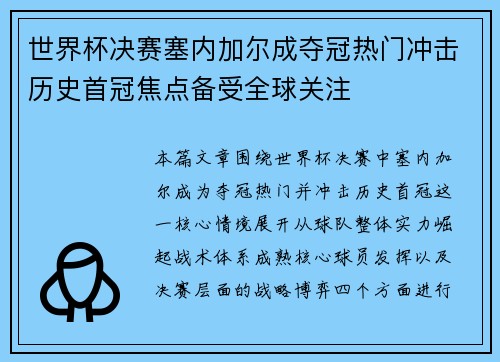 世界杯决赛塞内加尔成夺冠热门冲击历史首冠焦点备受全球关注