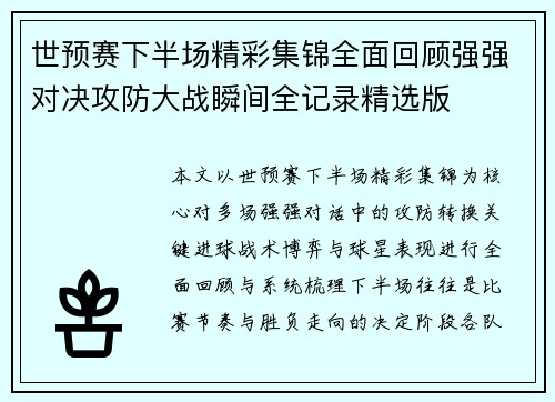 世预赛下半场精彩集锦全面回顾强强对决攻防大战瞬间全记录精选版