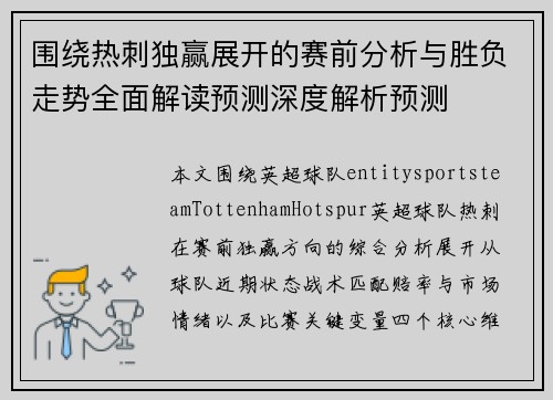 围绕热刺独赢展开的赛前分析与胜负走势全面解读预测深度解析预测 围绕热刺独赢展开的赛前分析与胜负走势全面解读预测深度解析预测