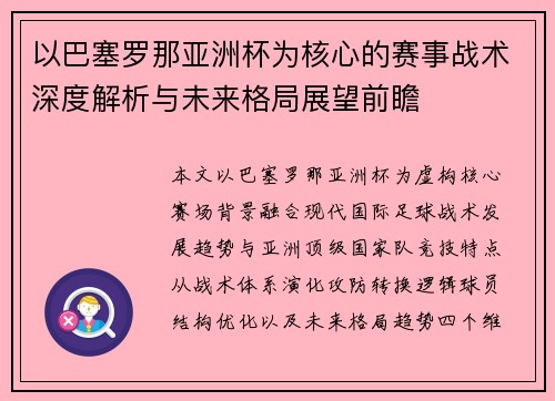 以巴塞罗那亚洲杯为核心的赛事战术深度解析与未来格局展望前瞻