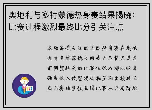 奥地利与多特蒙德热身赛结果揭晓:比赛过程激烈最终比分引关注点 奥地利与多特蒙德热身赛结果揭晓:比赛过程激烈最终比分引关注点