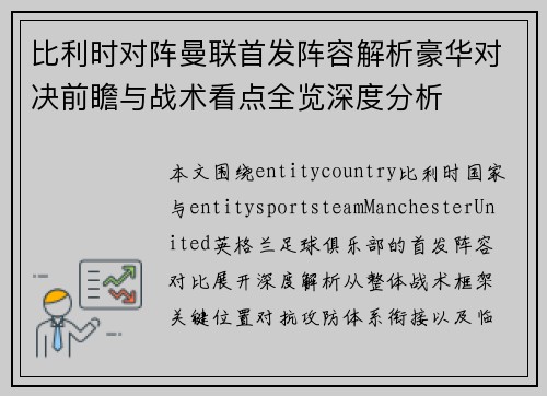 比利时对阵曼联首发阵容解析豪华对决前瞻与战术看点全览深度分析