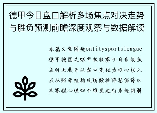 德甲今日盘口解析多场焦点对决走势与胜负预测前瞻深度观察与数据解读 德甲今日盘口解析多场焦点对决走势与胜负预测前瞻深度观察与数据解读