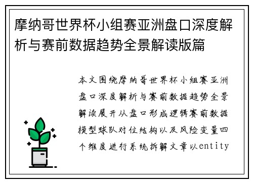 摩纳哥世界杯小组赛亚洲盘口深度解析与赛前数据趋势全景解读版篇
