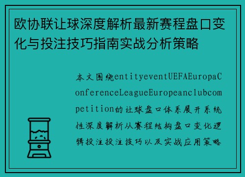 欧协联让球深度解析最新赛程盘口变化与投注技巧指南实战分析策略