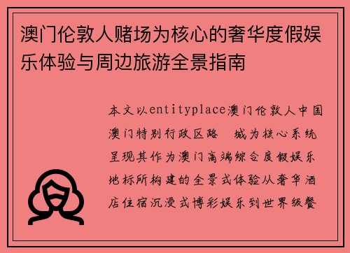 澳门伦敦人赌场为核心的奢华度假娱乐体验与周边旅游全景指南 澳门伦敦人赌场为核心的奢华度假娱乐体验与周边旅游全景指南