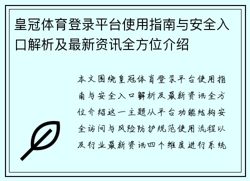 皇冠体育登录平台使用指南与安全入口解析及最新资讯全方位介绍