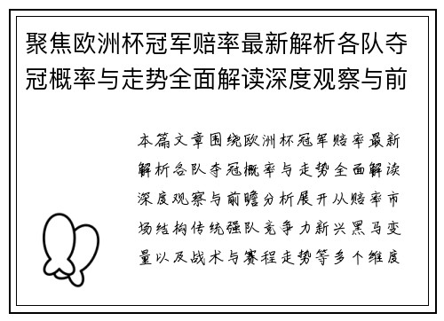 聚焦欧洲杯冠军赔率最新解析各队夺冠概率与走势全面解读深度观察与前瞻分析
