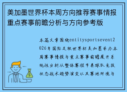 美加墨世界杯本周方向推荐赛事情报重点赛事前瞻分析与方向参考版