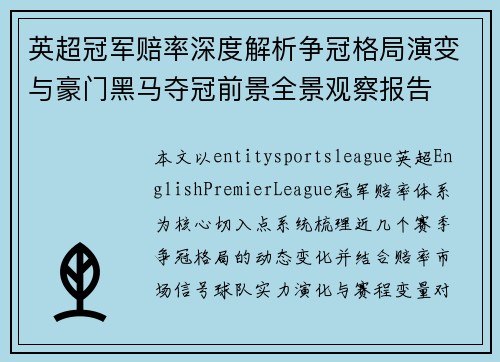 英超冠军赔率深度解析争冠格局演变与豪门黑马夺冠前景全景观察报告 英超冠军赔率深度解析争冠格局演变与豪门黑马夺冠前景全景观察报告