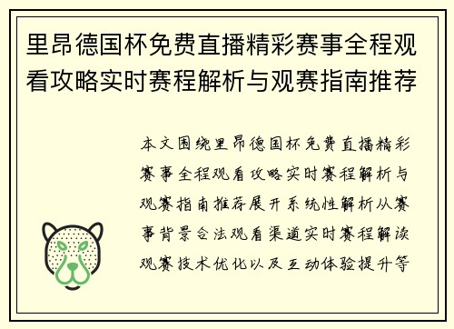 里昂德国杯免费直播精彩赛事全程观看攻略实时赛程解析与观赛指南推荐 里昂德国杯免费直播精彩赛事全程观看攻略实时赛程解析与观赛指南推荐