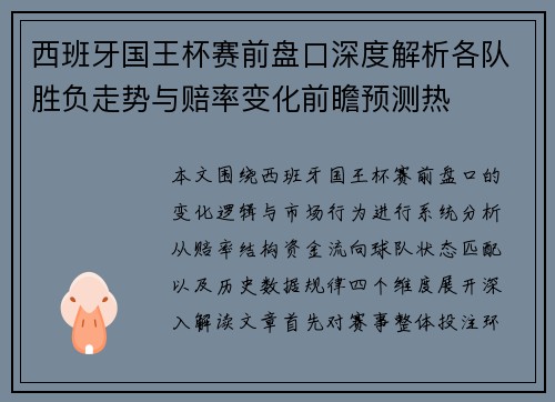 西班牙国王杯赛前盘口深度解析各队胜负走势与赔率变化前瞻预测热 西班牙国王杯赛前盘口深度解析各队胜负走势与赔率变化前瞻预测热