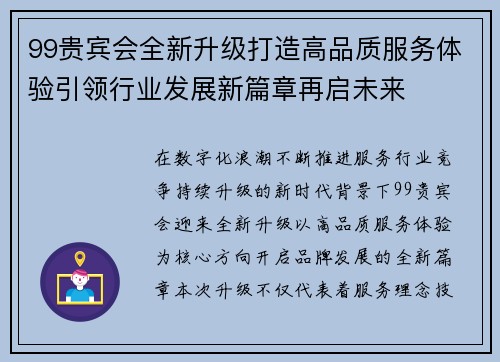 99贵宾会全新升级打造高品质服务体验引领行业发展新篇章再启未来 99贵宾会全新升级打造高品质服务体验引领行业发展新篇章再启未来