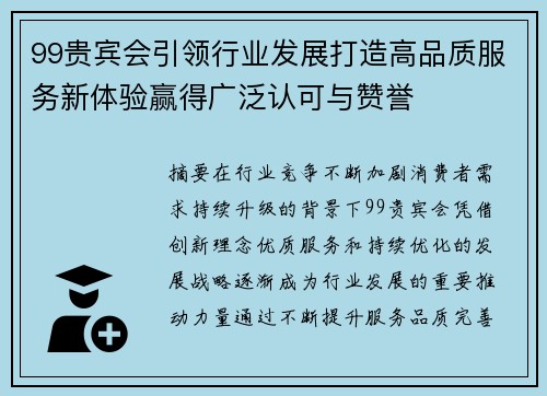 99贵宾会引领行业发展打造高品质服务新体验赢得广泛认可与赞誉