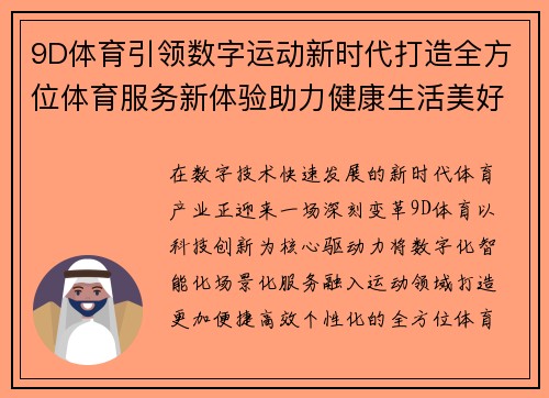 9D体育引领数字运动新时代打造全方位体育服务新体验助力健康生活美好未来