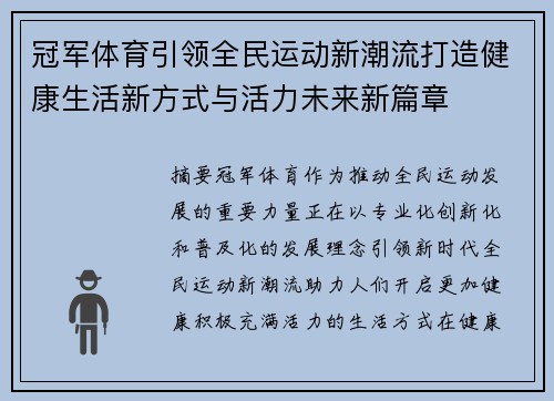 冠军体育引领全民运动新潮流打造健康生活新方式与活力未来新篇章