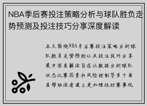 NBA季后赛投注策略分析与球队胜负走势预测及投注技巧分享深度解读
