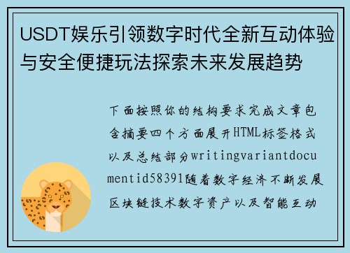 USDT娱乐引领数字时代全新互动体验与安全便捷玩法探索未来发展趋势
