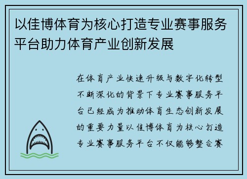 以佳博体育为核心打造专业赛事服务平台助力体育产业创新发展