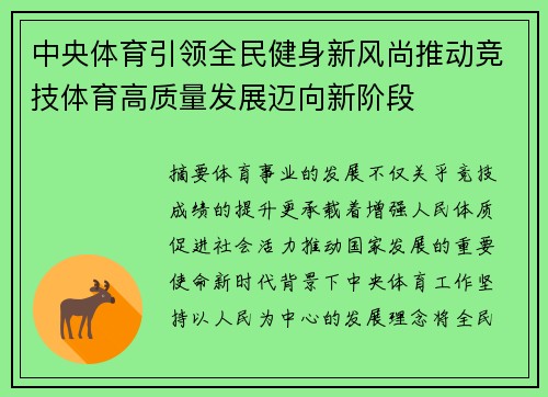 中央体育引领全民健身新风尚推动竞技体育高质量发展迈向新阶段