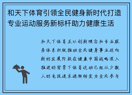 和天下体育引领全民健身新时代打造专业运动服务新标杆助力健康生活