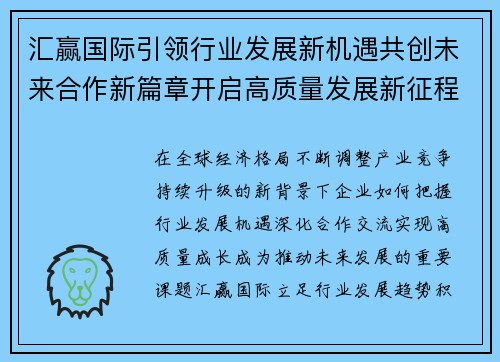 汇赢国际引领行业发展新机遇共创未来合作新篇章开启高质量发展新征程