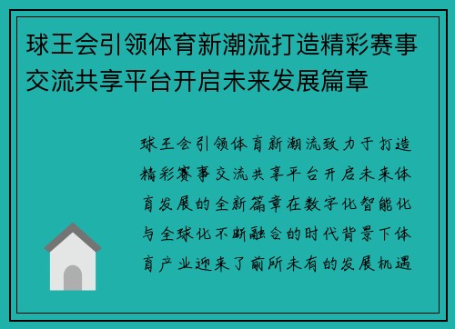 球王会引领体育新潮流打造精彩赛事交流共享平台开启未来发展篇章