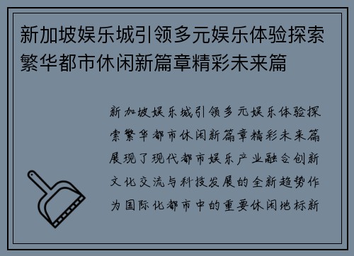 新加坡娱乐城引领多元娱乐体验探索繁华都市休闲新篇章精彩未来篇