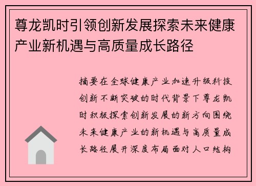 尊龙凯时引领创新发展探索未来健康产业新机遇与高质量成长路径