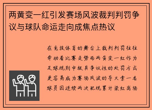 两黄变一红引发赛场风波裁判判罚争议与球队命运走向成焦点热议