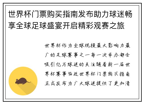 世界杯门票购买指南发布助力球迷畅享全球足球盛宴开启精彩观赛之旅