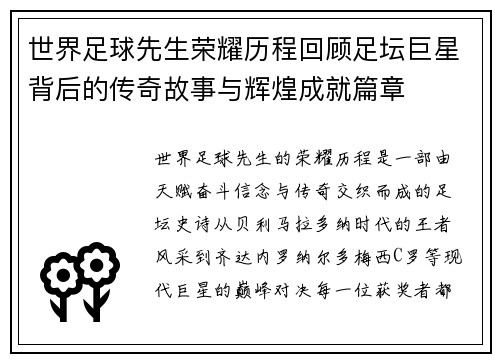 世界足球先生荣耀历程回顾足坛巨星背后的传奇故事与辉煌成就篇章