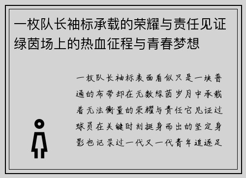 一枚队长袖标承载的荣耀与责任见证绿茵场上的热血征程与青春梦想