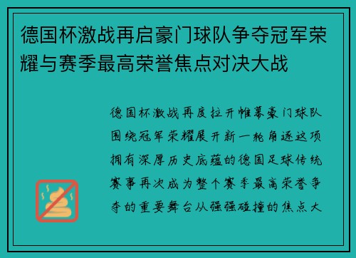 德国杯激战再启豪门球队争夺冠军荣耀与赛季最高荣誉焦点对决大战 德国杯激战再启豪门球队争夺冠军荣耀与赛季最高荣誉焦点对决大战