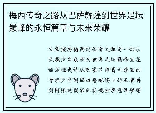梅西传奇之路从巴萨辉煌到世界足坛巅峰的永恒篇章与未来荣耀