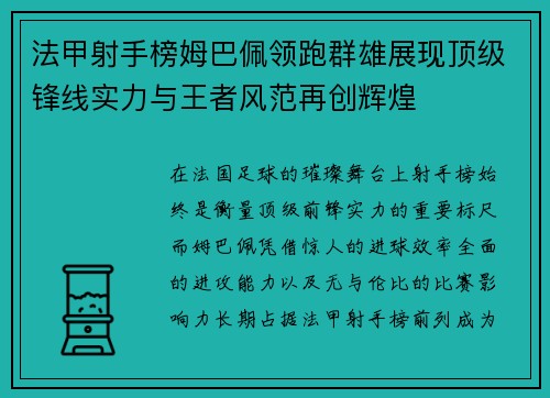 法甲射手榜姆巴佩领跑群雄展现顶级锋线实力与王者风范再创辉煌